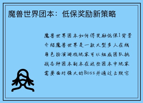 魔兽世界团本：低保奖励新策略