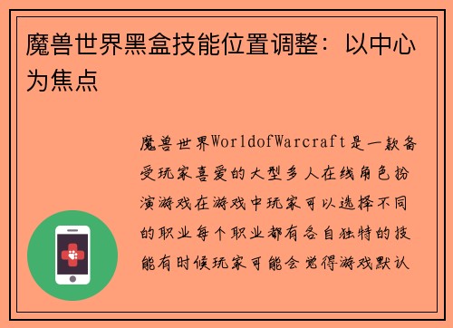 魔兽世界黑盒技能位置调整：以中心为焦点