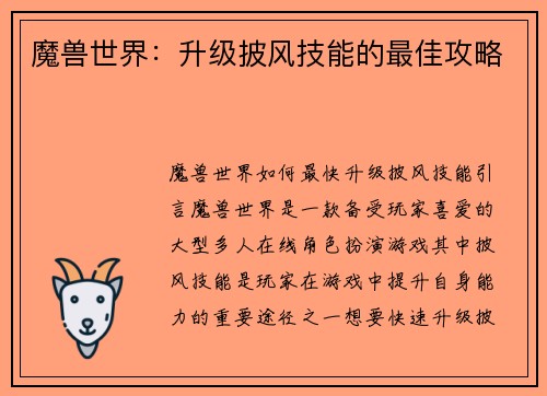 魔兽世界：升级披风技能的最佳攻略