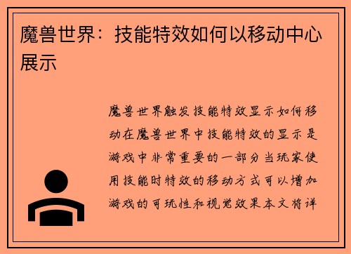 魔兽世界：技能特效如何以移动中心展示