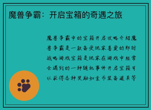 魔兽争霸:开启宝箱的奇遇之旅 魔兽争霸:开启宝箱的奇遇之旅