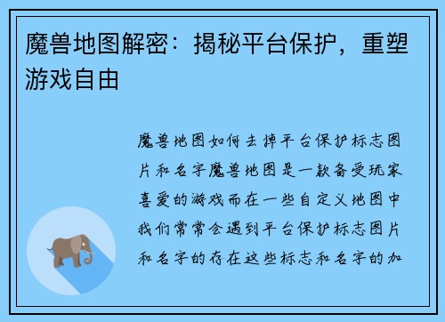 魔兽地图解密:揭秘平台保护,重塑游戏自由