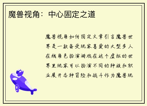 魔兽视角：中心固定之道