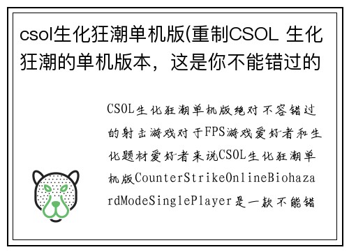 csol生化狂潮单机版(重制CSOL 生化狂潮的单机版本，这是你不能错过的！)