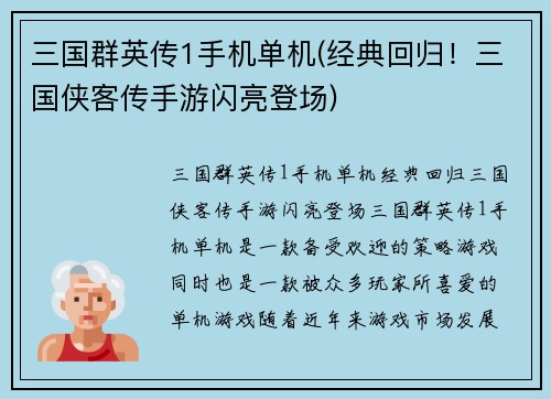 三国群英传1手机单机(经典回归！三国侠客传手游闪亮登场)