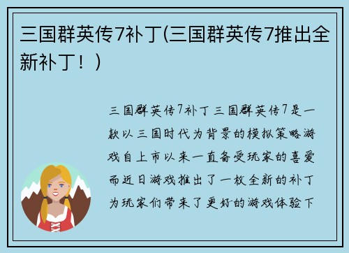 三国群英传7补丁(三国群英传7推出全新补丁！)