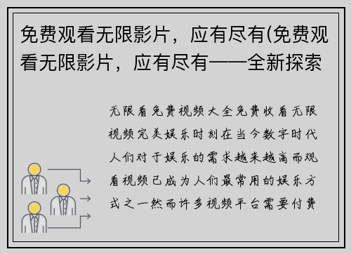 免费观看无限影片，应有尽有(免费观看无限影片，应有尽有——全新探索电影世界)