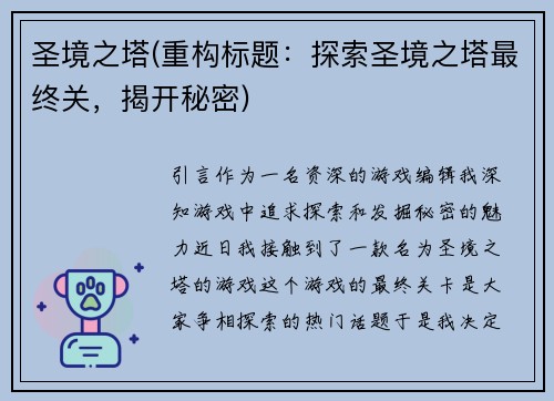 圣境之塔(重构标题：探索圣境之塔最终关，揭开秘密)
