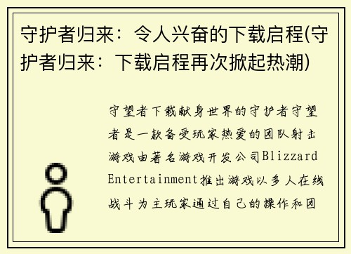 守护者归来：令人兴奋的下载启程(守护者归来：下载启程再次掀起热潮)