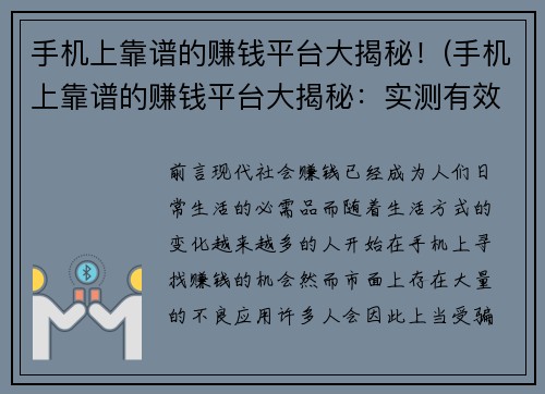 手机上靠谱的赚钱平台大揭秘！(手机上靠谱的赚钱平台大揭秘：实测有效的推荐分享方式)