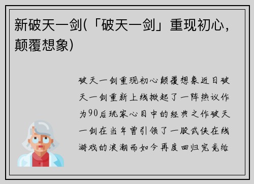 新破天一剑(「破天一剑」重现初心，颠覆想象)